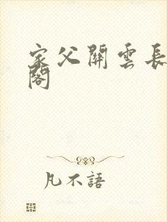 家父关云长笔趣阁