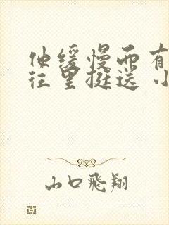 他缓慢而有力的往里挺送 小说封面