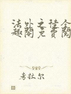 法外之徒全文笔趣阁免费阅读