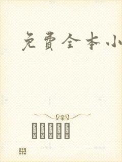 免费全本小说封面