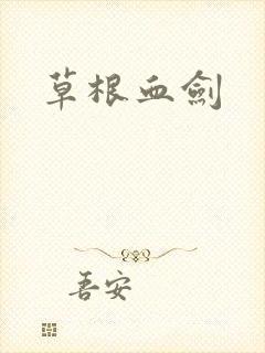 草根血剑
