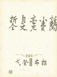 折月亮小说在线全文免费阅读封面