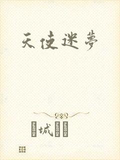 天使迷梦
