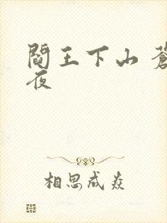 阎王下山 苍月夜