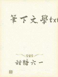 笔下文学txt