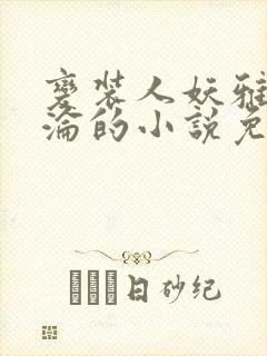 变装人妖雅琪沉沦的小说免费阅读