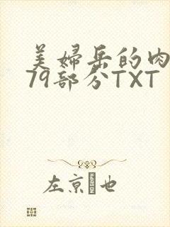 美妇岳的肉泬第79部分TXT