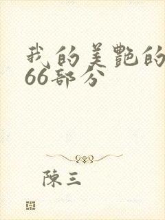 我的美艳的岳第66部分