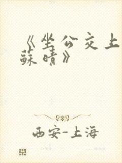 《坐公交上班的苏晴》