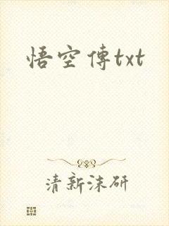 悟空传txt