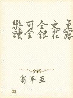 乐可全文免费阅读金银花露