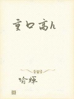 重口高h