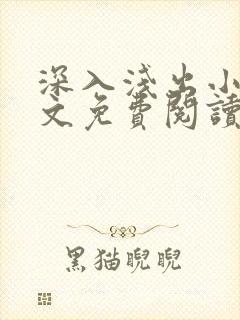 深入浅出小说全文免费阅读笔趣阁