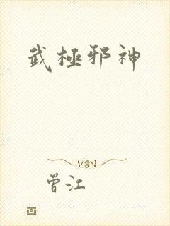 武极邪神
