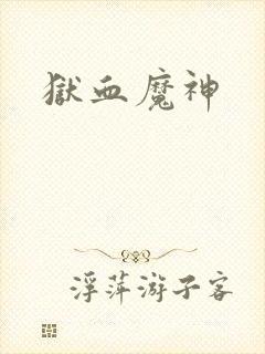 狱血魔神封面