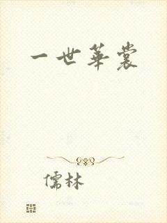 一世华裳封面