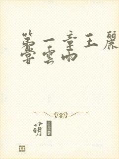 第一章王丽娟初尝云雨