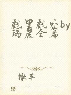 戏里戏外by苏玛丽全篇封面