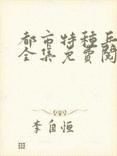 都市特种兵杨洛全集免费阅读全文笔趣阁