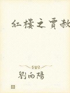 红楼之贾赦重生封面