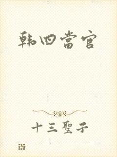 韩四当官封面