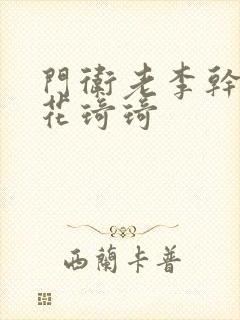 门卫老李干了校花琦琦封面