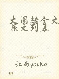 大团结全文阅读原文列表