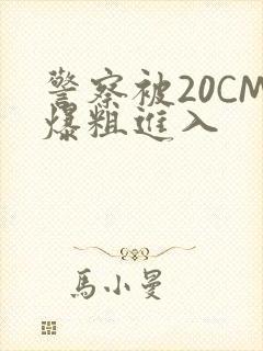 警察被20CM爆粗进入封面