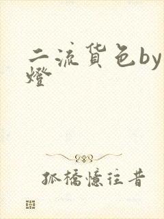 二流货色by尾灯