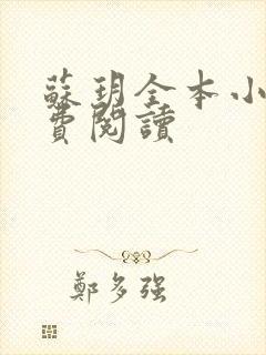 苏玥全本小说免费阅读