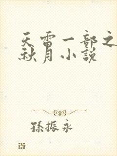 天雷一部之春花秋月小说
