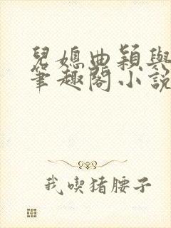 儿媳曲颖与父亲笔趣阁小说