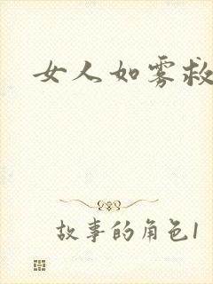 女人如雾救赎
