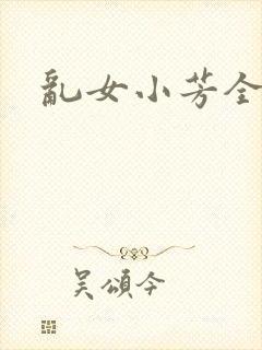 乱女小芳全集