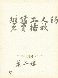 维修工人的绝遇免费播放