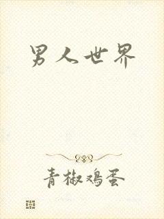 男人世界