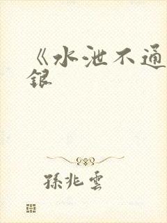 《水泄不通》金银