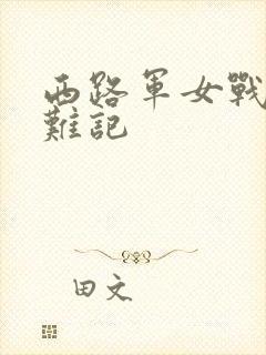 西路军女战士蒙难记