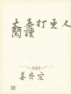 大奉打更人免费阅读