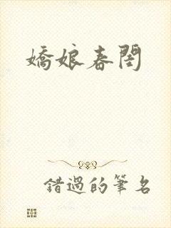娇娘春闺封面