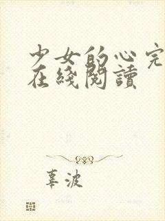 少女的心完整版在线阅读