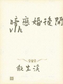 暗恋婚后开荤1v1h封面