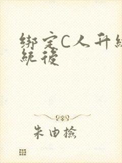 绑定C人升级系统后