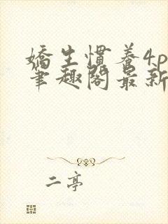 娇生惯养4ph笔趣阁最新章节