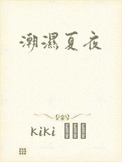 潮湿夏夜