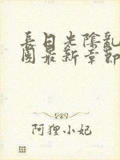 长日光阴乱作一团最新章节全文