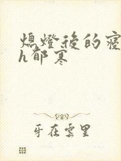 熄灯后的寝室ph郁寒