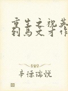 重生之祝英台遇到马文才作者:问鹿