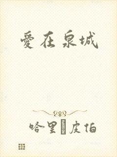 爱在泉城