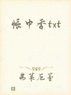 帐中香txt